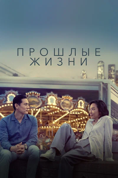 Постер: Прошлые жизни